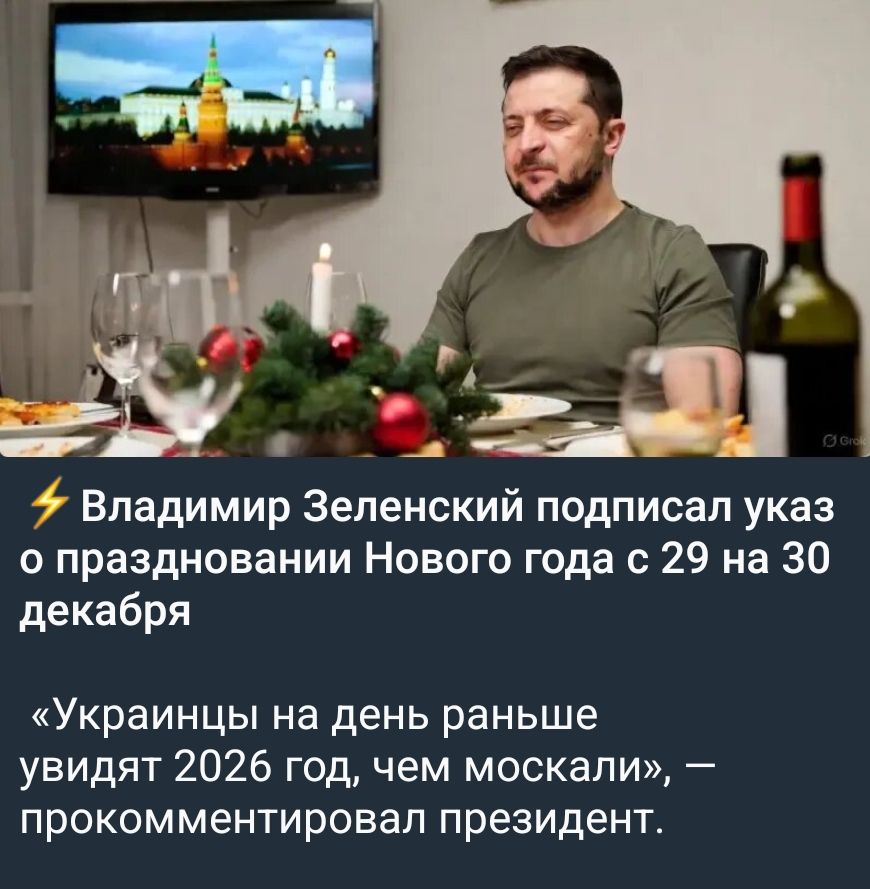 ⚡ Владимир Зеленский подписал указ о праздновании Нового года с 29 на 30 декабря «Украинцы на день раньше увидят 2026 год, чем москали», — прокомментировал президент.
