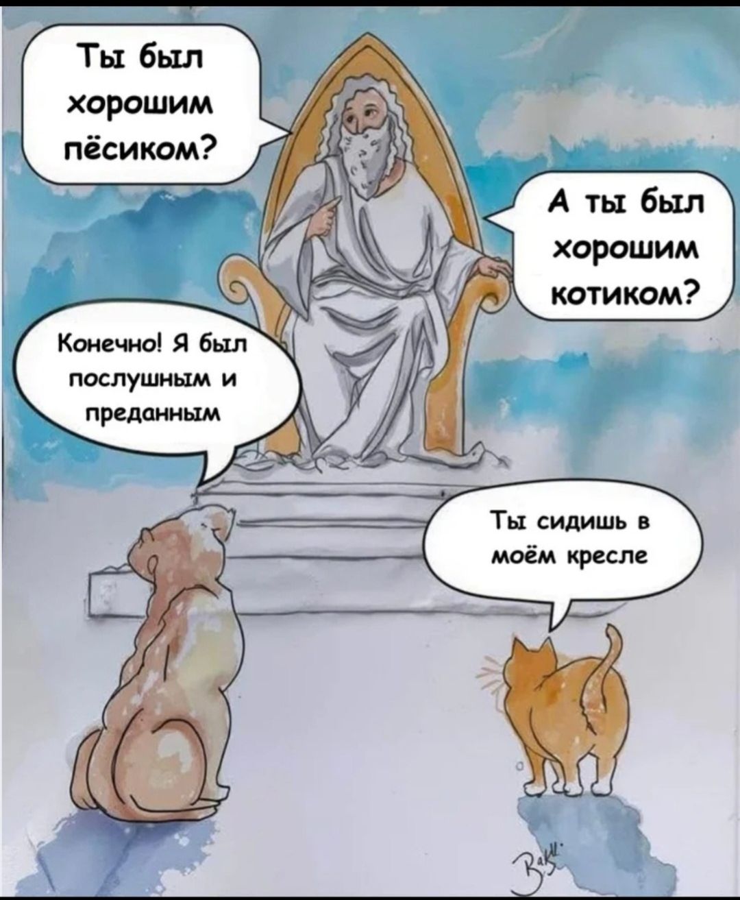 Ты был хорошим песиком? А ты был хорошим котиком? Конечно! Я был послушным и преданным. Ты сидишь в моём кресле.