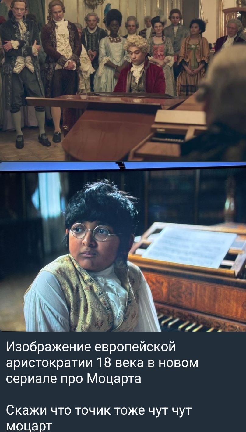 Изображение европейской аристократии 18 века в новом сериале про Моцарта. Скажи что точик тоже чут чут моцарт