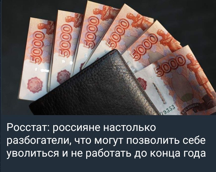 Росстат: россияне настолько разбогатели, что могут позволить себе уволиться и не работать до конца года