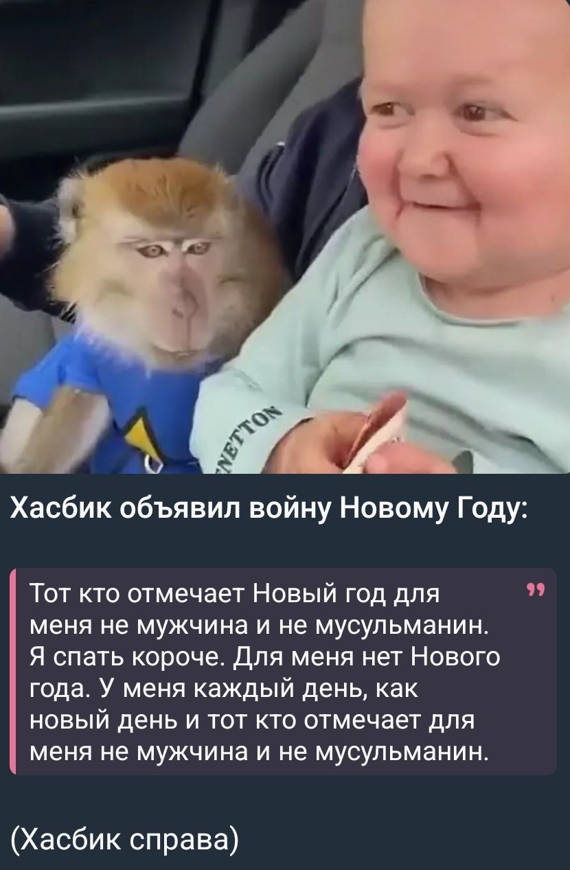 Хасбик объявил войну Новому Году:  Тот кто отмечает Новый год для меня не мужчина и не мусульманин. Я спать короче. Для меня нет Нового года. У меня каждый день, как новый день и тот кто отмечает для меня не мужчина и не мусульманин. (Хасбик справа)