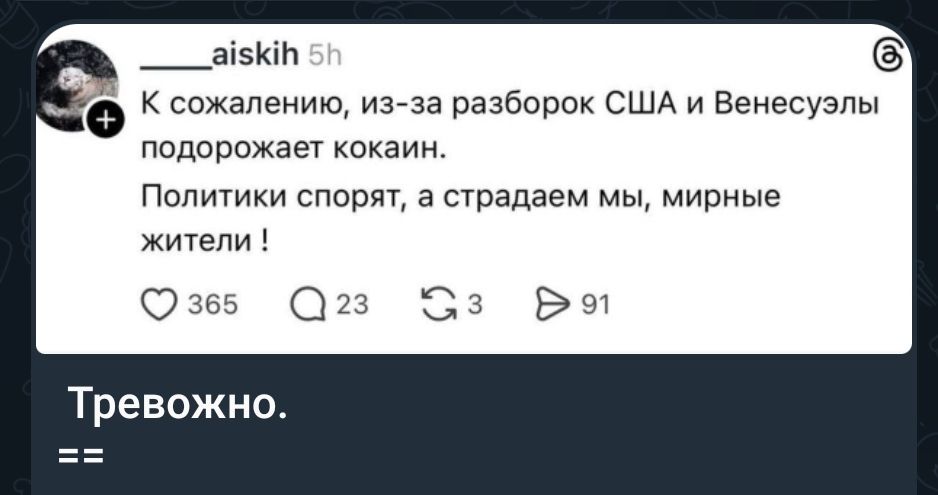 К сожалению, из-за разборок США и Венесуэлы подорожеят кокаин. Политики спорят, а страдаем мы, мирные жители ! Тревожно. ===