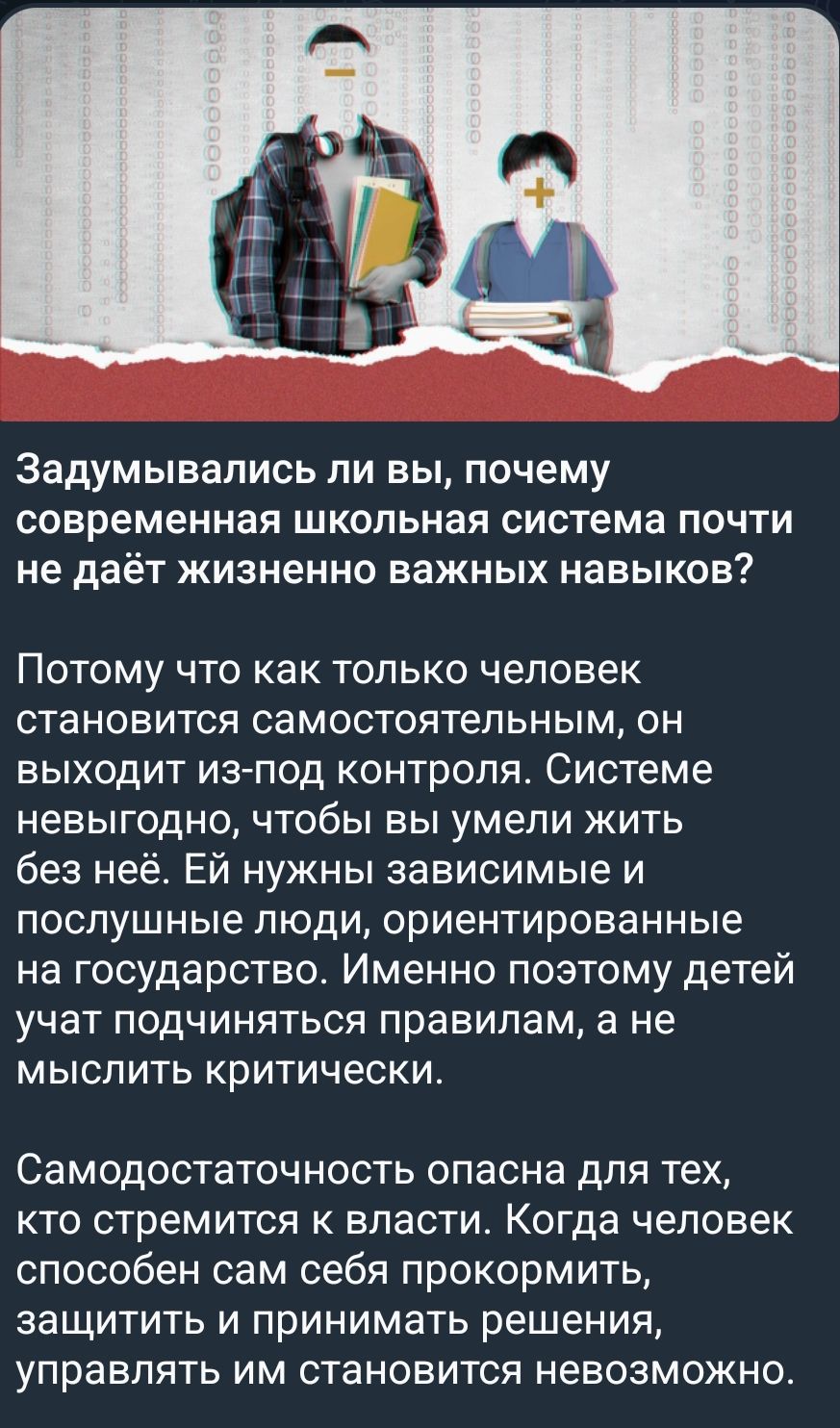 Задумывались ли вы, почему современная школьная система почти не даёт жизненно важных навыков? Потому что как только человек становится самостоятельным, он выходит из-под контроля. Ей нужны зависимые и послушные люди, ориентированные на государство. Именно поэтому детей учат подчиняться правилам, а не мыслить критически.