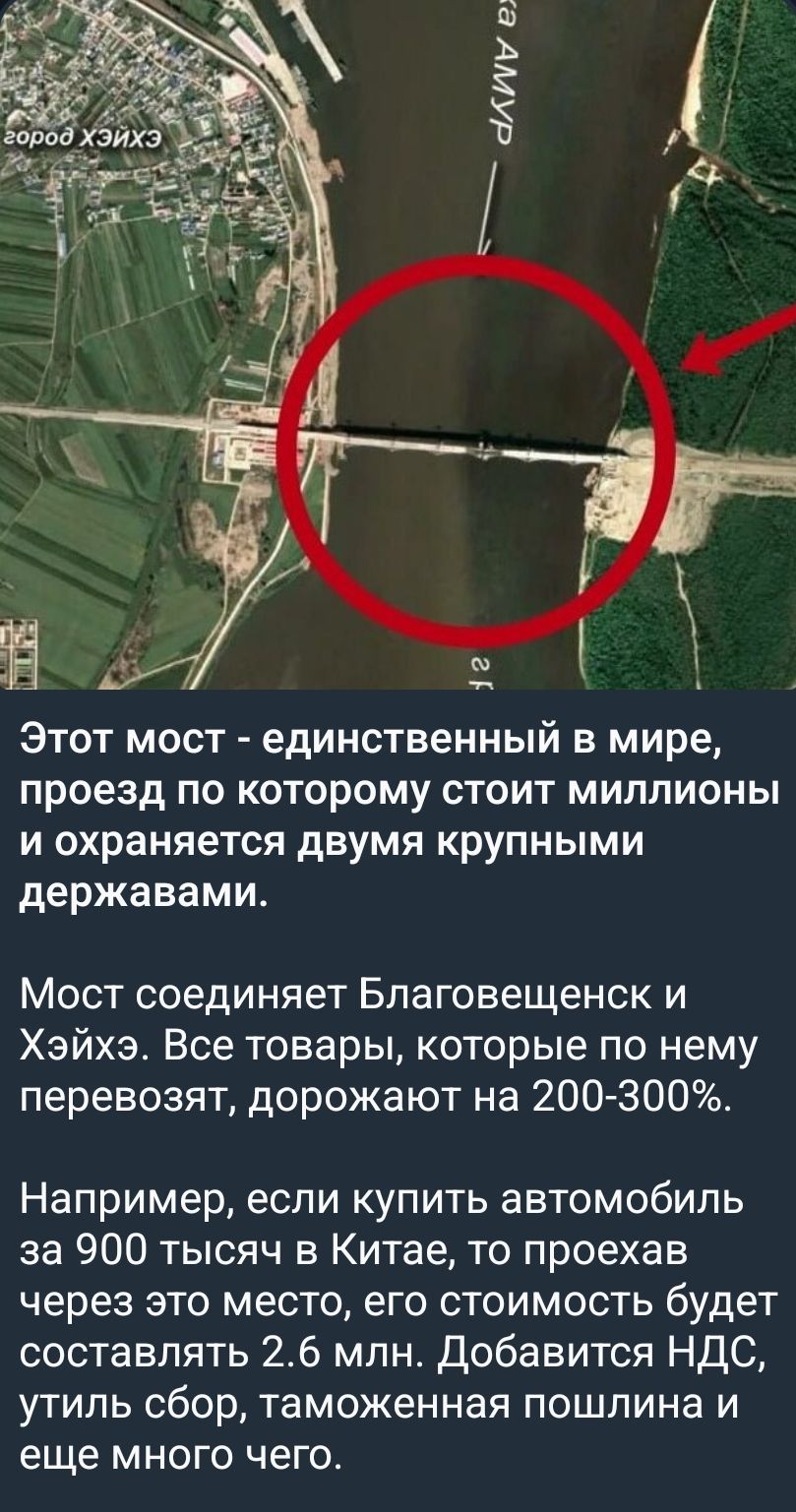 Этот мост - единственный в мире, проезд по которому стоит миллионов и охраняется двумя крупными державами. Мост соединяет Благовещенск и Хэйхэ. Все товары, которые по нему перевозят, дорожают на 200-300%. Например, если купить автомобиль за 900 тысяч в Китае, то проехав через это место, его стоимость будет составлять 2.6 млн. Добавится НДС, таможенная пошлина и еще много чего.