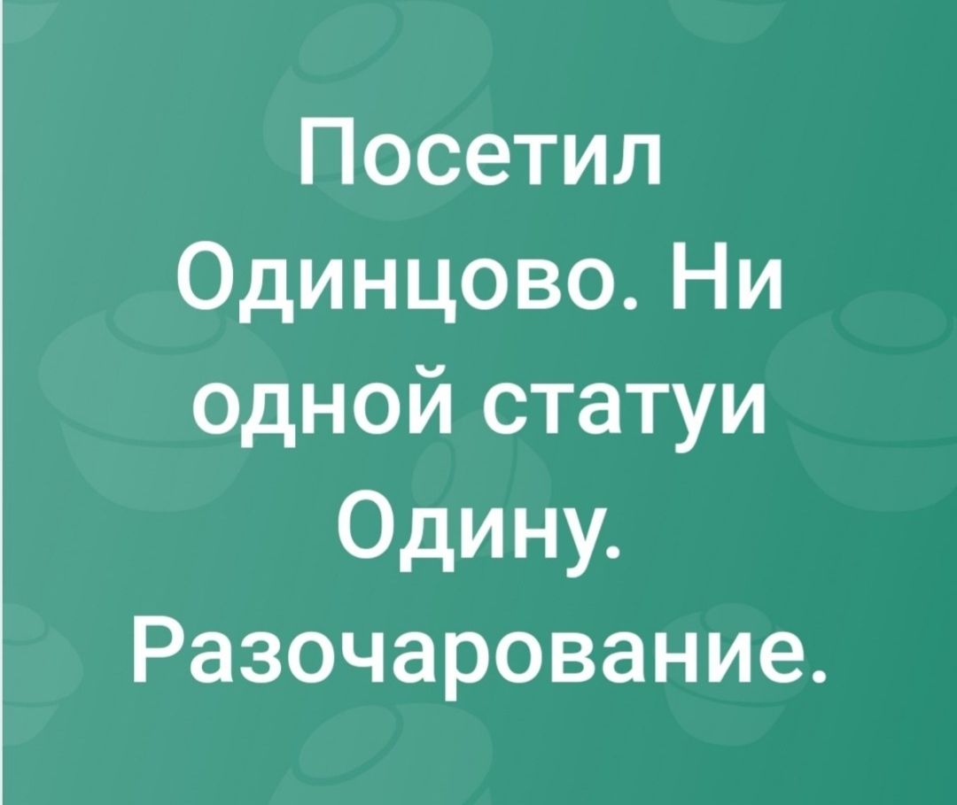 Посетил Одинцово. Ни одной статьи Одину. Разочарование.