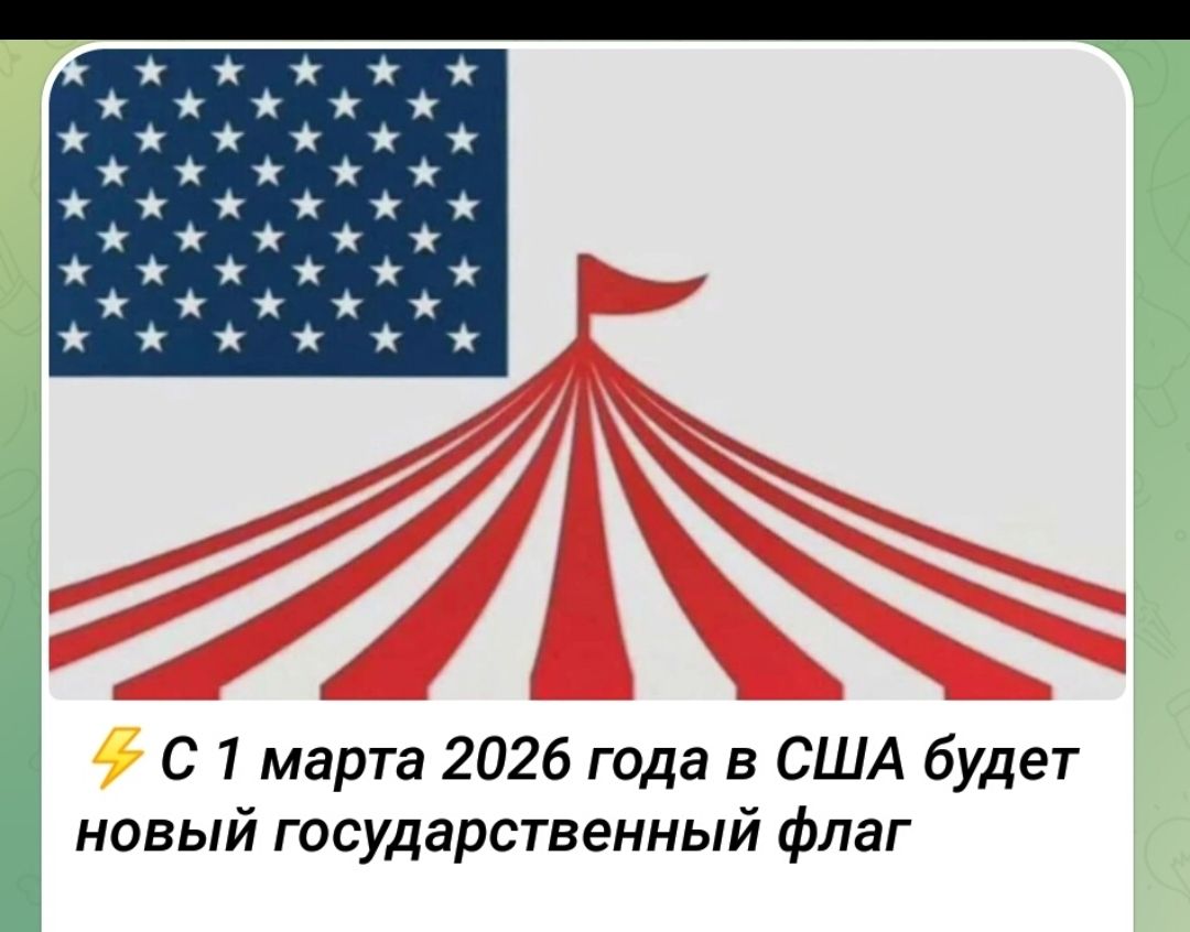 ⚡ С 1 марта 2026 года в США будет новый государственный флаг