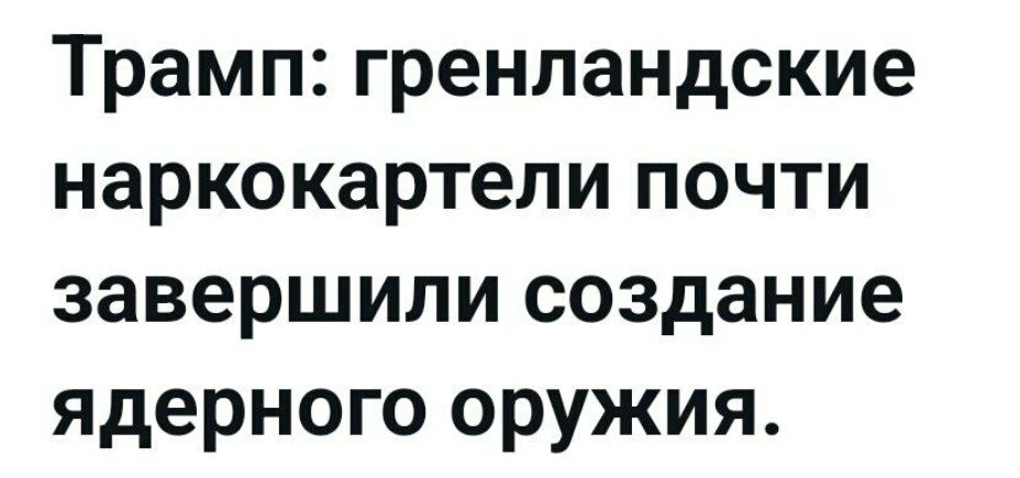Трамп:grenландские наркокартеры почти завершили создание ядерного оружия.