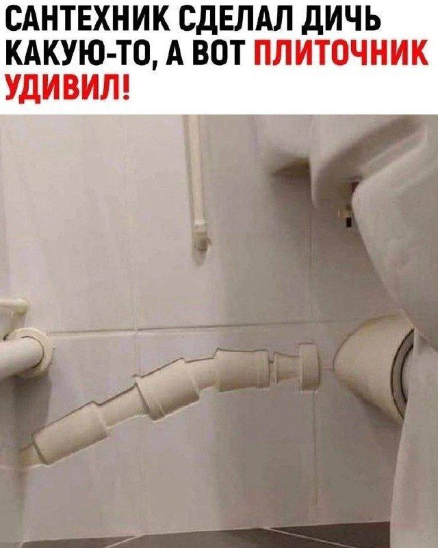 САНТЕХНИК СДЕЛАЛ ДИЧЬ КАКУ-ТОЙ, А ВОН ПЛИТОЧНИК УДИВИЛ!