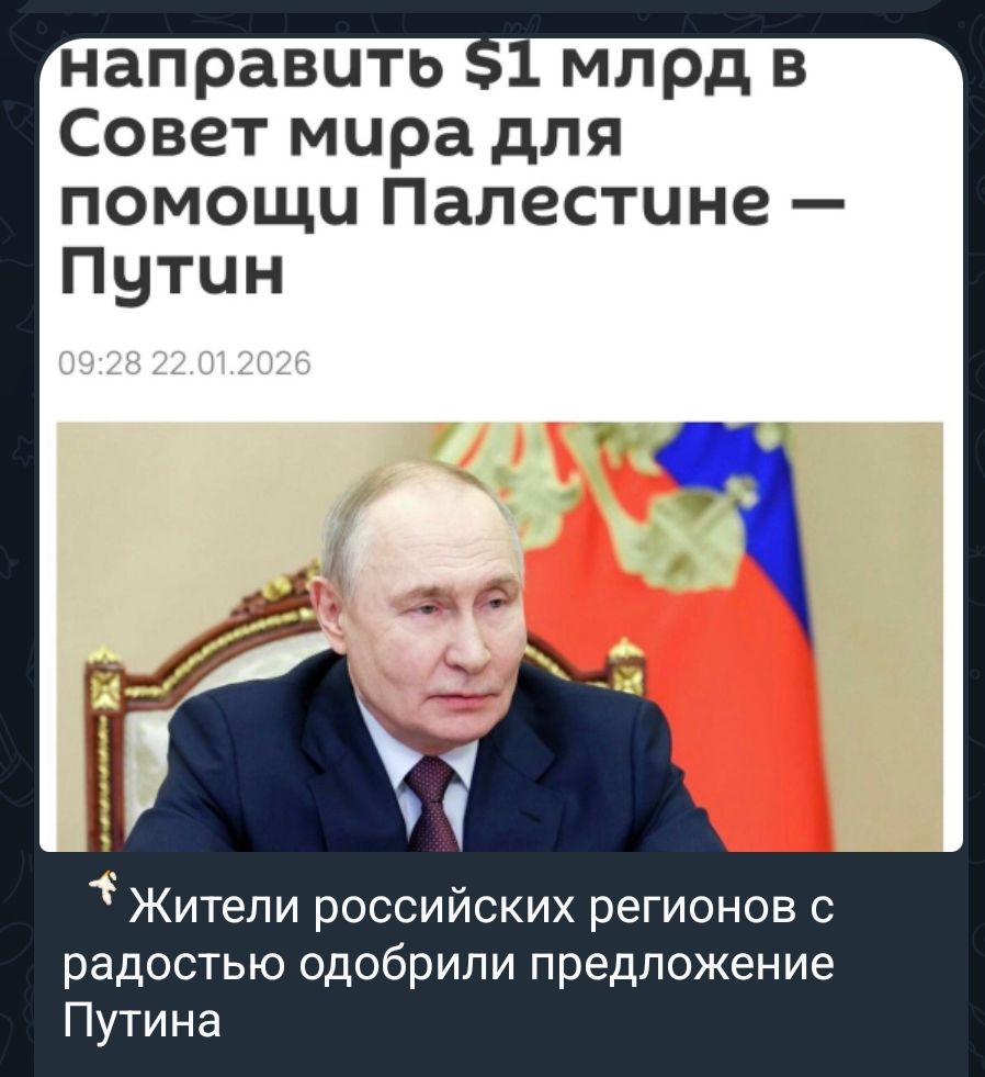 направить $1 млрд в Совет мира для помощи Палестине — Путин
09:28 22.01.2026
Жители российских регионов с радостью одобрили предложение Путина
