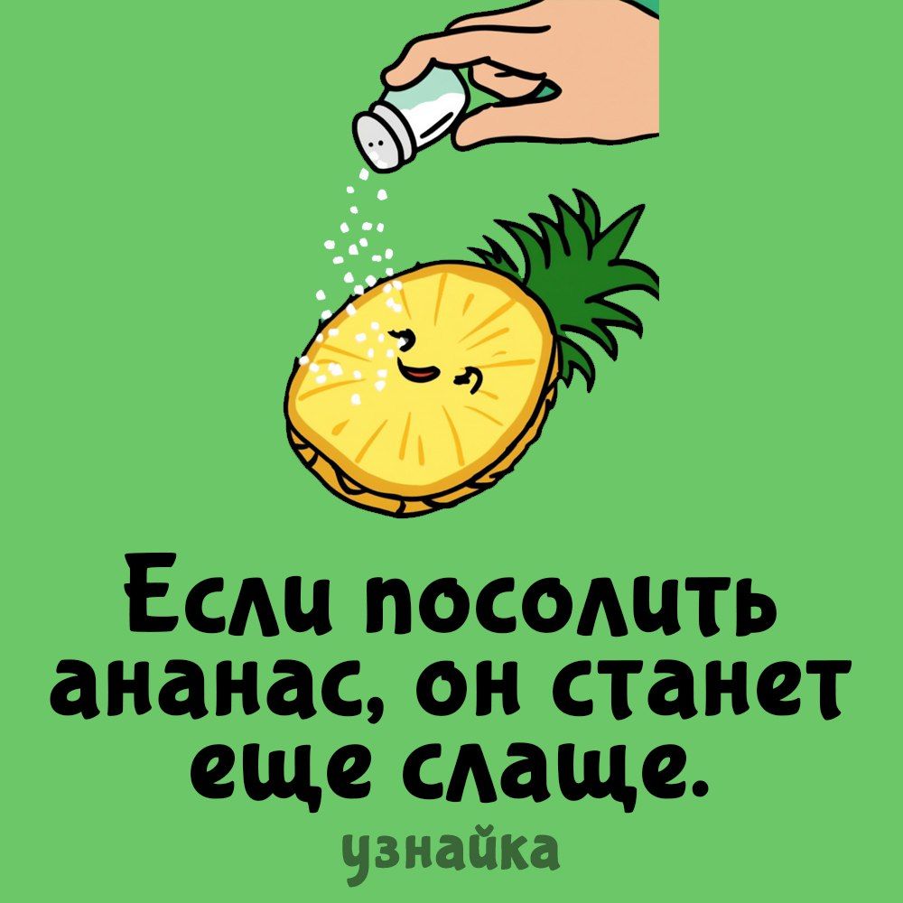 Если посолить ананас, он станет еще слаще.
Узнайка