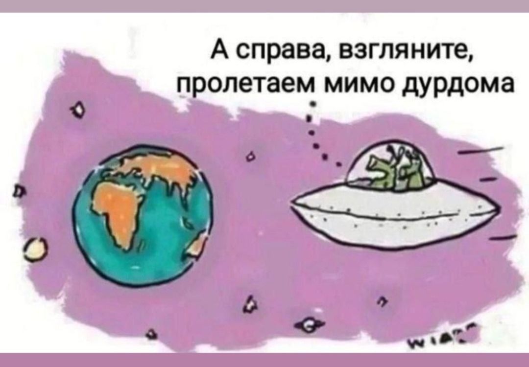 А справа, взгляните, пролетаем мимо дурдома