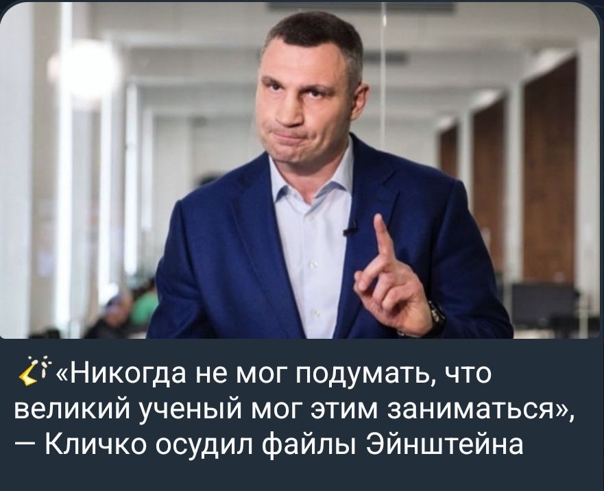 ✨ «Никогда не мог подумать, что великий ученый мог этим заниматься», — Кличко осудил файлы Эйнштейна