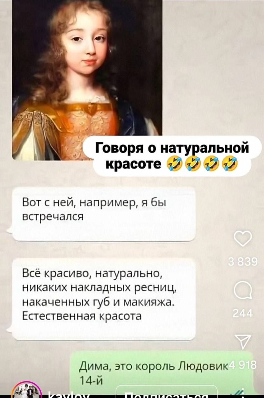Говоря о натуральной красоте 😂😂😂 Вот с ней, например, я бы встретча́лся. Всё красиво, натурально, никаких накладных ресниц, накаченных губ и макияжа. Естественная красота
Дима, это король Людовик 14-й