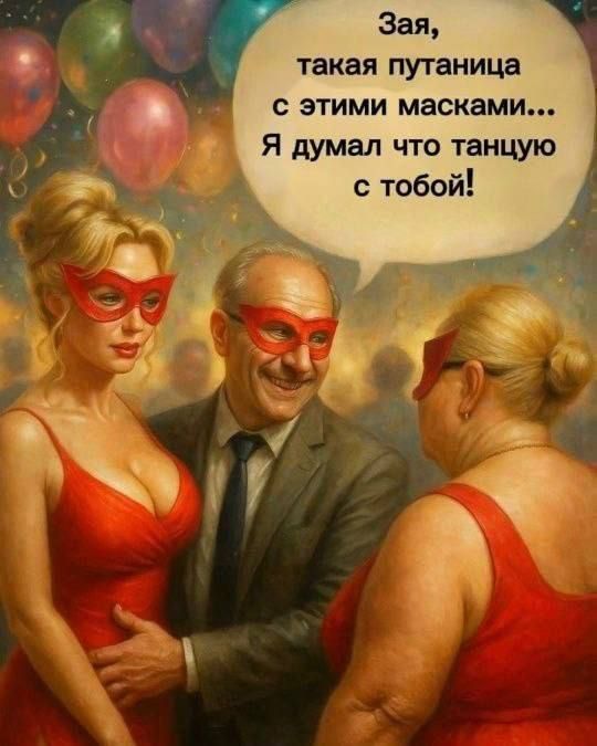Зая, такая путаница с этими масками... Я думал что танцую с тобой!
