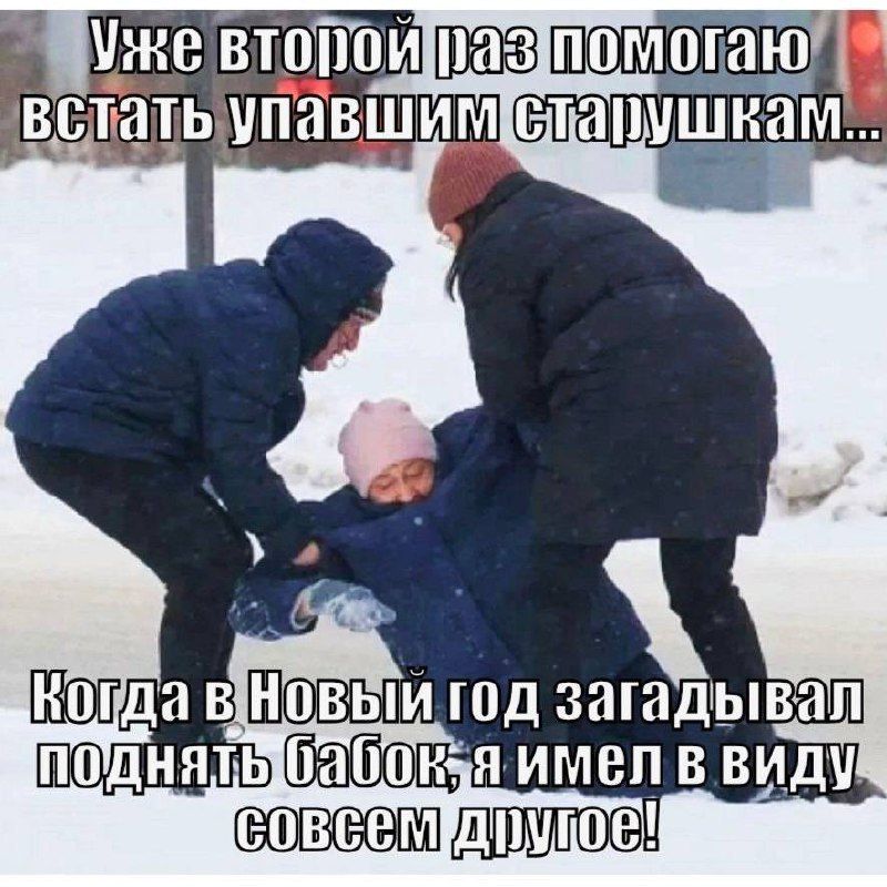 Уже второй раз помогаю встать упавшим старушкам... Когда в Новый год загадывал поднять бабок, я имел в виду совсем другое!