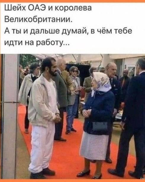 Шейх ОАЭ и королева Великобритании. А ты и дальше думай, в чём тебе идти на работу...