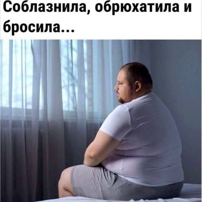 Соблазнила, обхохотила и бросила...