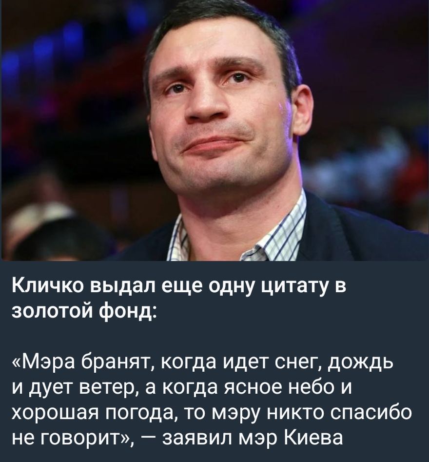 Кличко выдал еще одну цитату в золотой фонд: «Мэра бранят, когда идет снег, дождь и дует ветер, а когда ясное небо и хорошая погода, то мэру никто спасибо не говорит», — заявил мэр Киева