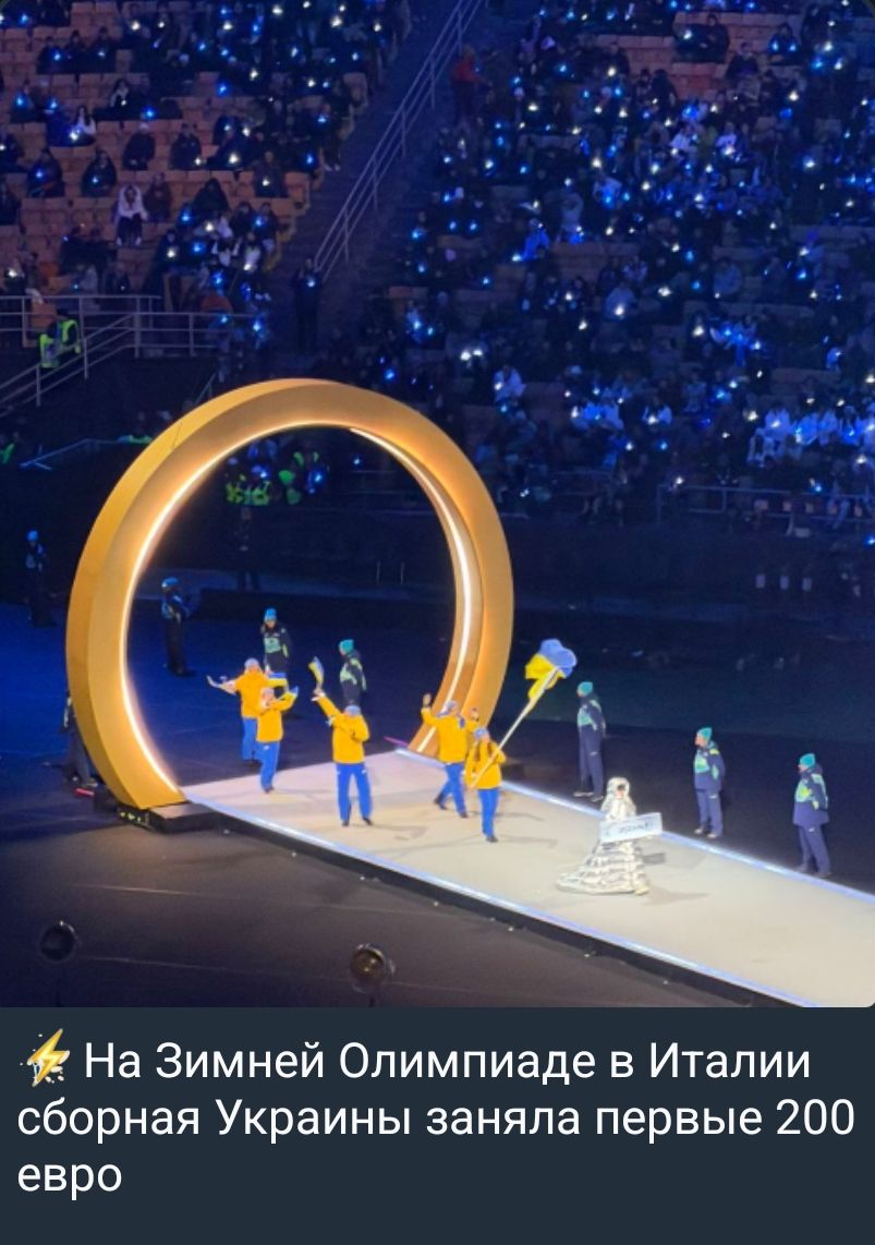 ⚡️ На Зимней Олимпиаде в Италии сборная Украины заняла первые 200 евро