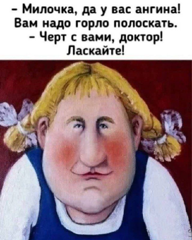 - Милочка, да у вас ангина! Вам надо горло полоскать. - Черт с вами, доктор! Ласкайте!