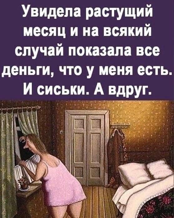 Увидела растущий месяц и на всякий случай показала все деньги, что у меня есть. И сиськи. А вдруг.