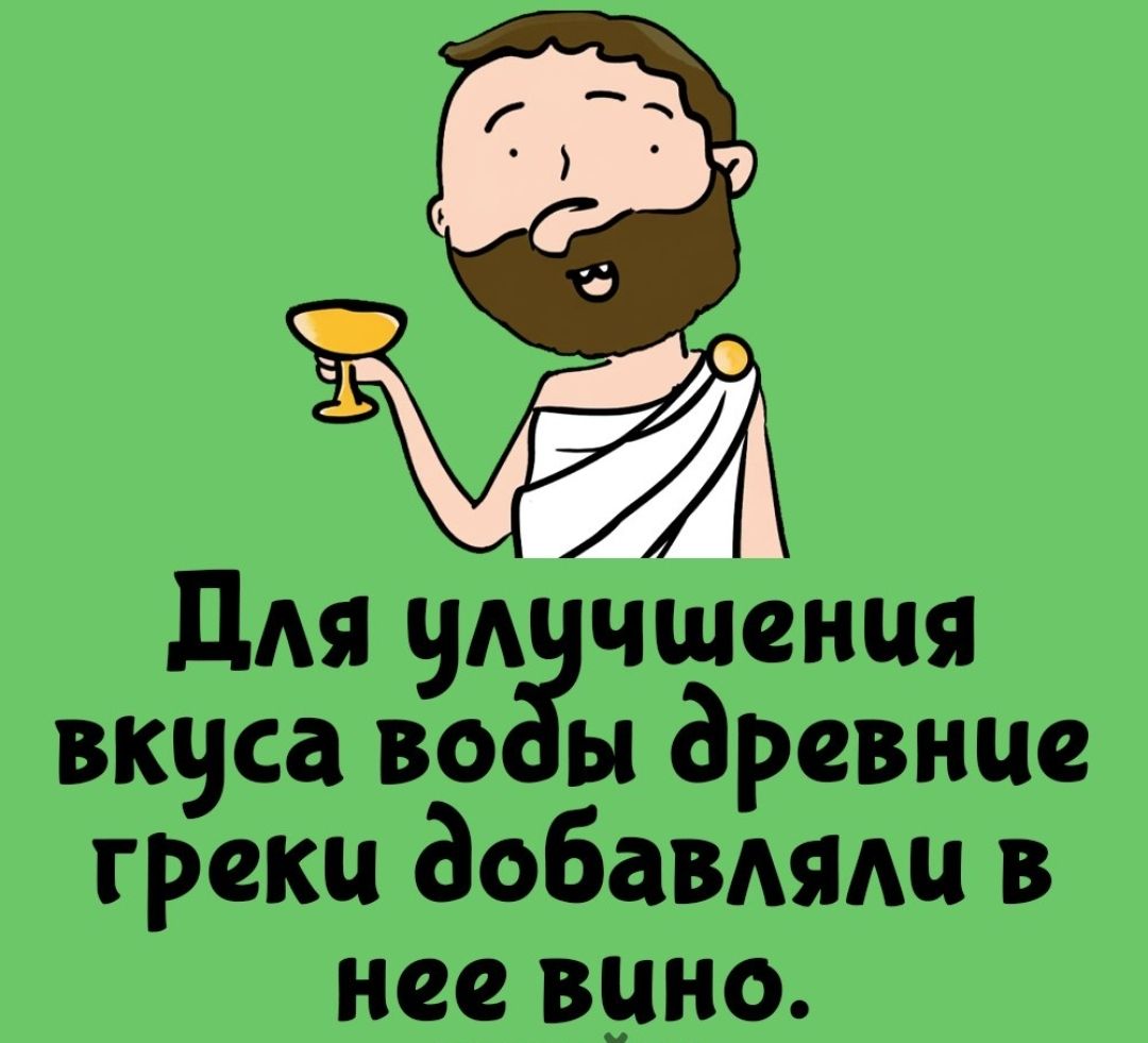 Для улучшения вкуса воды древние греки добавляли в нее вино.