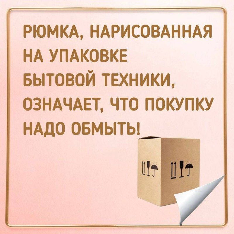 Рюмка, нарисованная на упаковке бытовой техники, означает, что покупку надо обмыть!