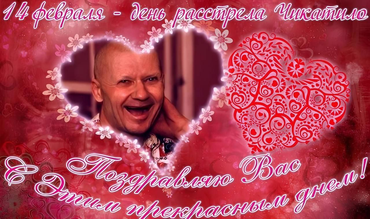 14 февраля - день расстрела Чикапило. Поздравляю Вас с Днем прекрасных дней!