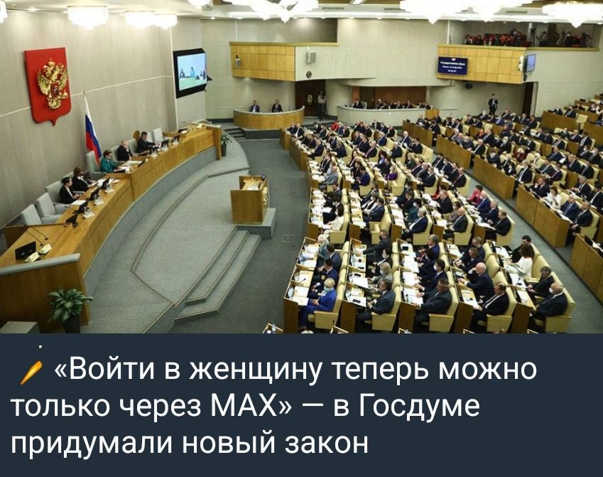 «Войти в женщину тепер можно только через MAX» — в Госдуме придумали новый закон