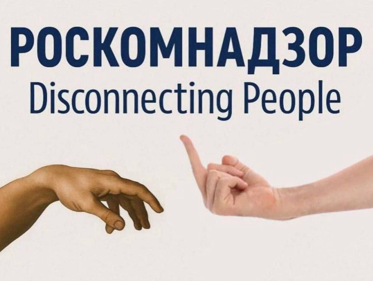РОСКОМНАДЗОР
Disconnecting People