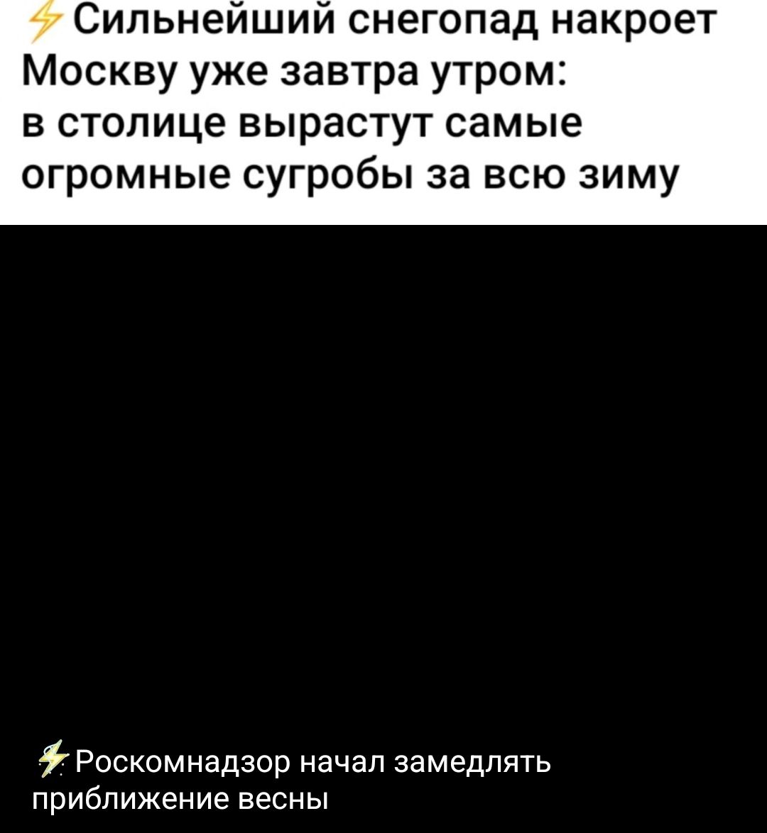 ⚡ Сильнейший снегопад накроет Москву уже завтра утром: в столице вырастут самые огромные сугробы за всю зиму. ⚡ Роскомнадзор начал замедлять приближение весны