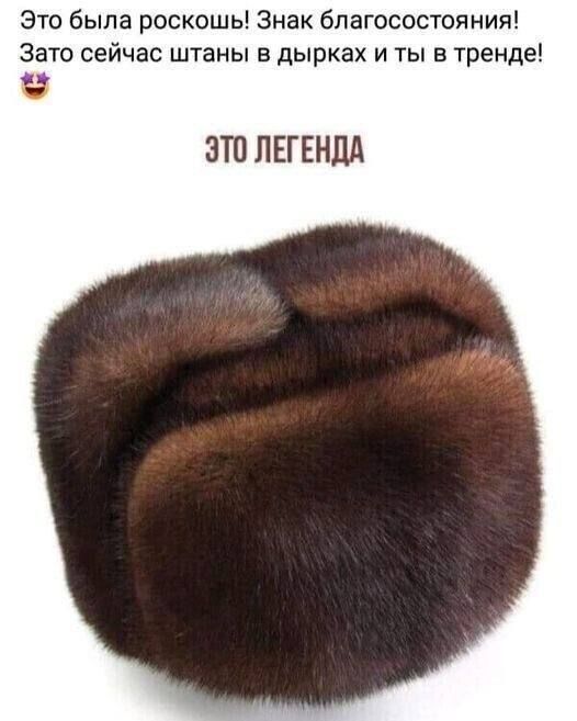 Это была роскошь! Знак благосостояния! Зато сейчас штаны в дырках и ты в тренде! Это ЛЕГЕНДА