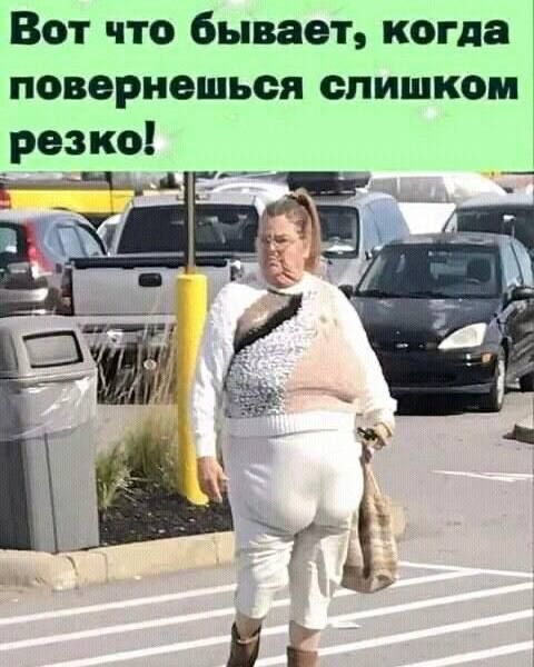 Вот что бывает, когда повернёшься слишком резко!