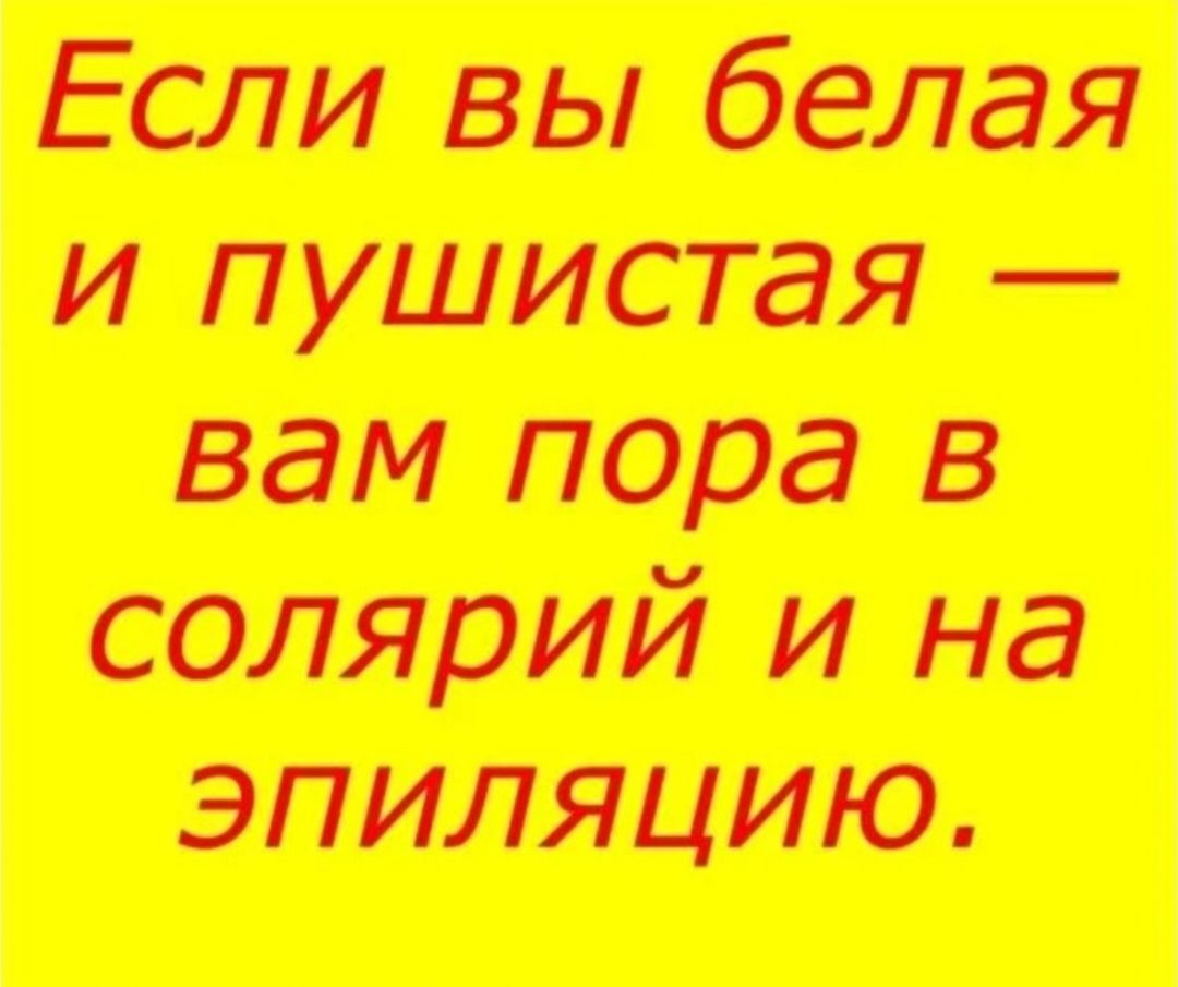 Если вы белая и пушистая — вам пора в солярий и на эпиляцию.