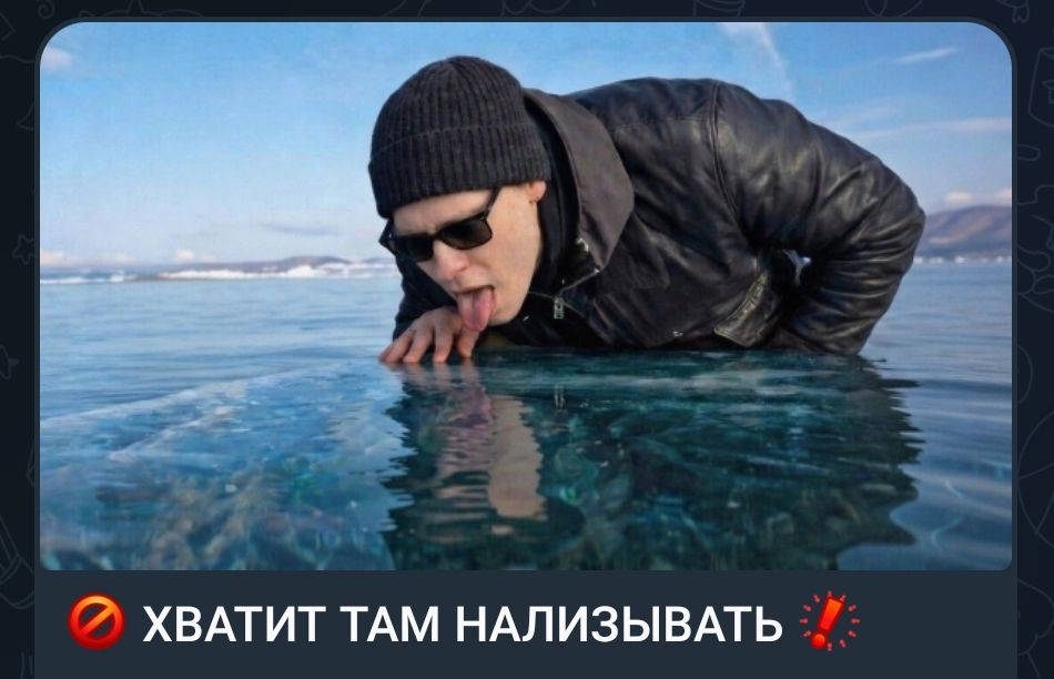 ✖ ХВАТИТ ТАМ НАЛИЗЫВАТЬ