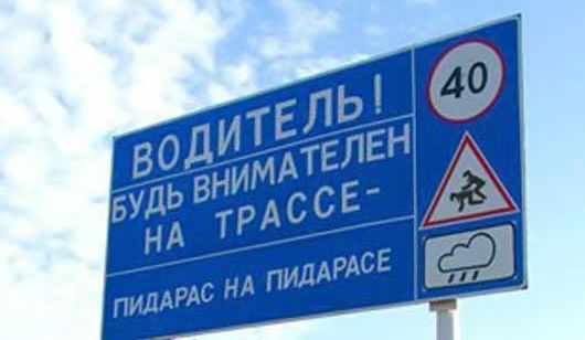 ВОДИТЕЛЬ! БУДЬ ВНИМАТЕЛЕН НА ТРАСЕ- ПИДАРАС НА ПИДАРАСЕ