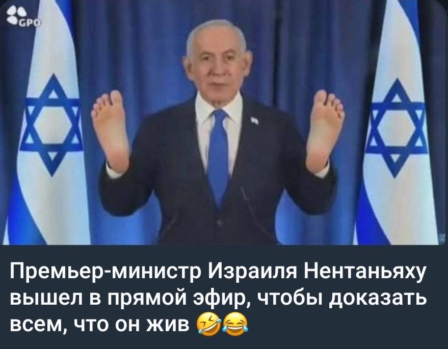 Премьер-министр Израиля Нентаньяху вышел в прямой эфир, чтобы доказать всем, что он жив 😂😂