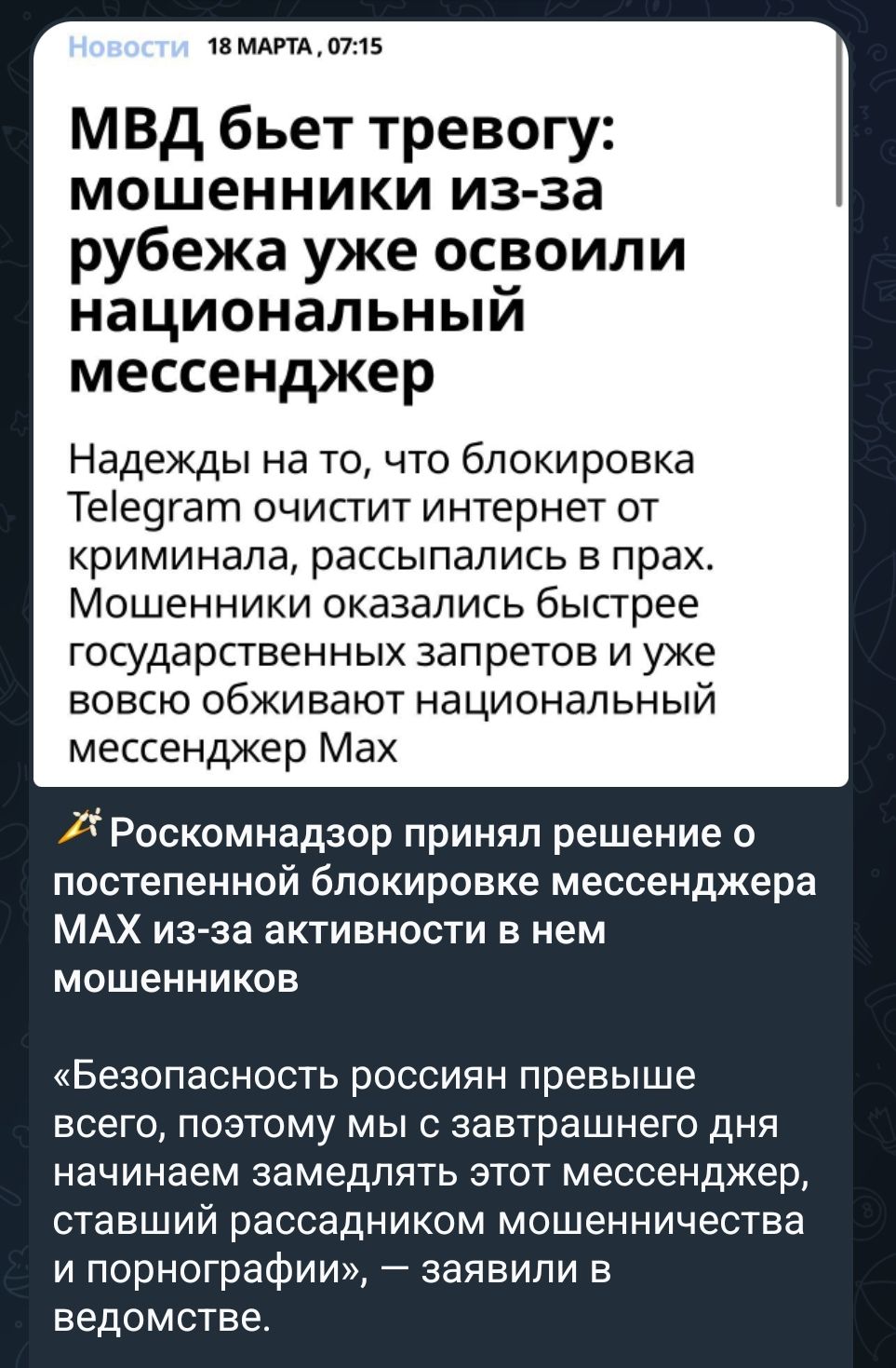 МВД бьет тревогу: мошенники из-за рубежа уже освоили национальный мессенджер. Надежды на то, что блокировка Telegram очистит интернет от криминала, рассыпались в прах. Мошенники оказались быстрее государственных запретов и уже вовсю обживают национальный мессенджер Max. Роскомнадзор принял решение о постепенной блокировке мессенджера MAX из-за