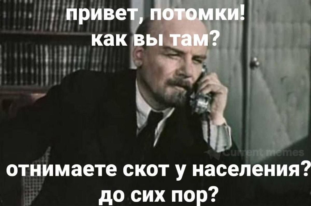 привет, потомки! как вы там? отнимаете скот у населения? до сих пор?