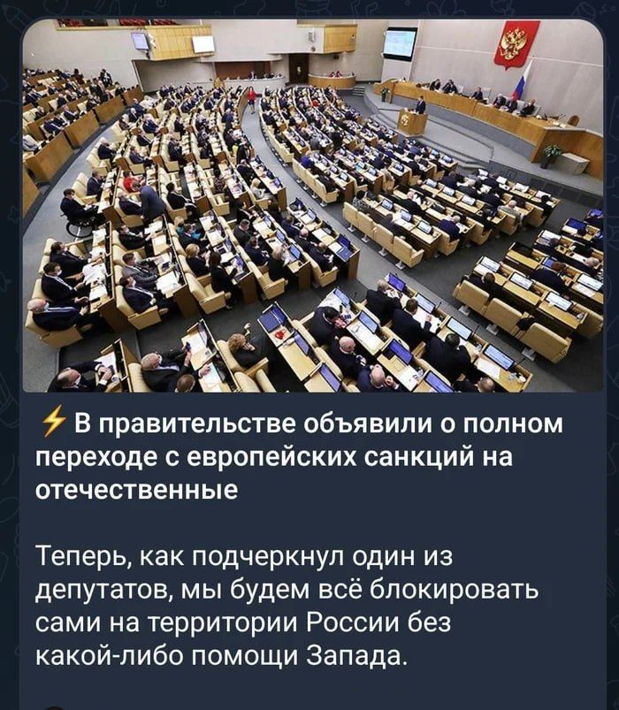 В правительстве объявили о полном переходе с европейских санкций на отечественные. Теперь, как подчеркнул один из депутатов, мы будем всё блокировать сами на территории России без какой-либо помощи Запада.