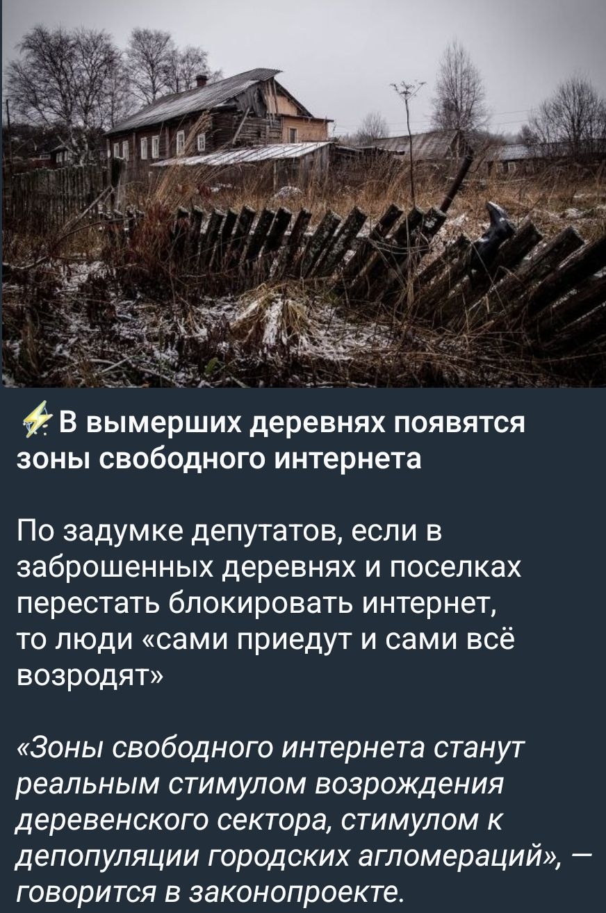 В вымерших деревнях появятся зоны свободного интернета
По задумке депутатов, если в заброшенных деревнях и поселках перестать блокировать интернет, то люди «сами приедут и сами всё возродят»
«Зоны свободного интернета станут реальным стимулом возрождения деревенского сектора, стимулом к депопуляции городских агломераций», — говорится в