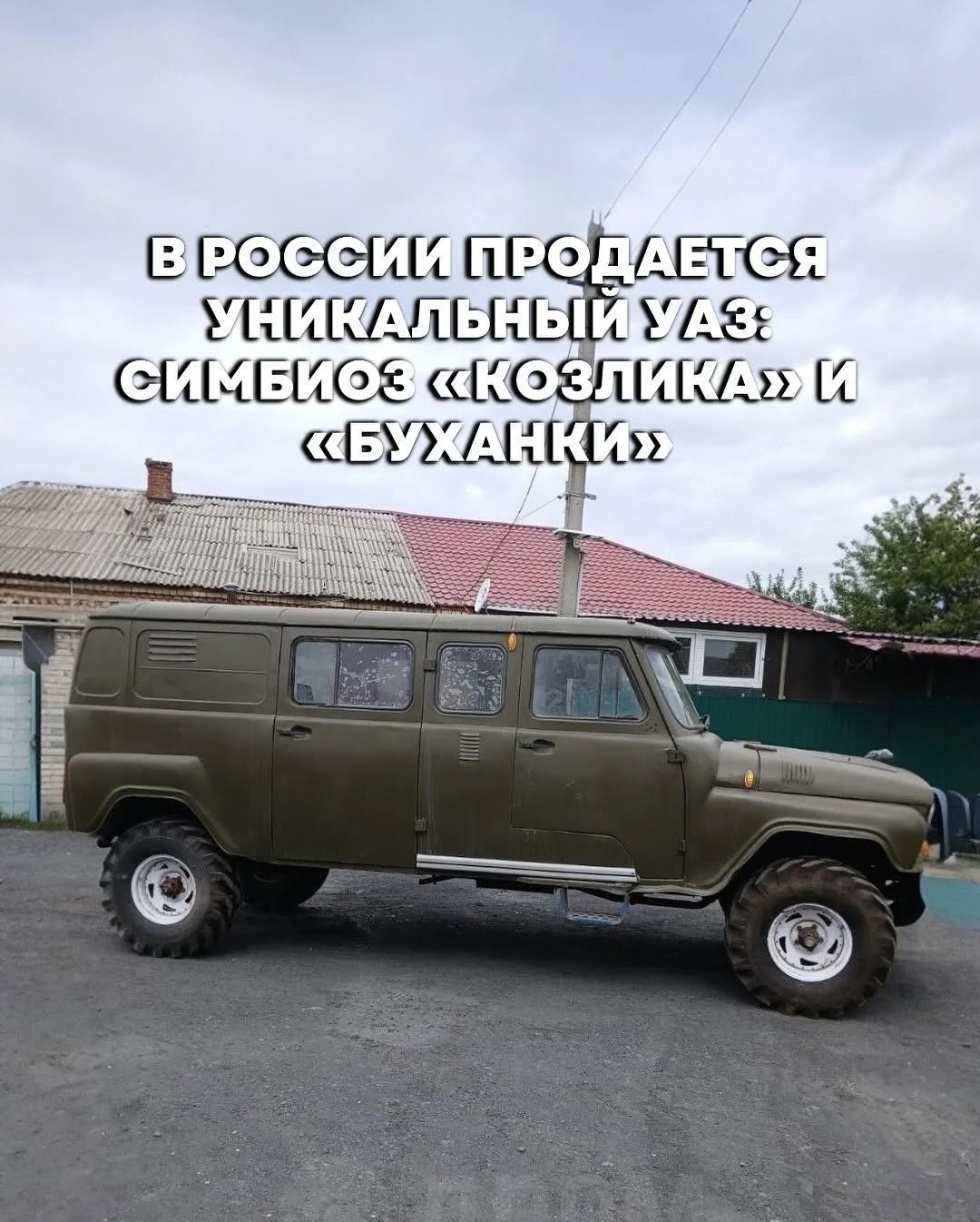 В РОССИИ ПРОДАЕТСЯ УНИКАЛЬНЫЙ УАЗ: СИМБИОЗ «КОЗЛИКА» И «БУХАНКИ»