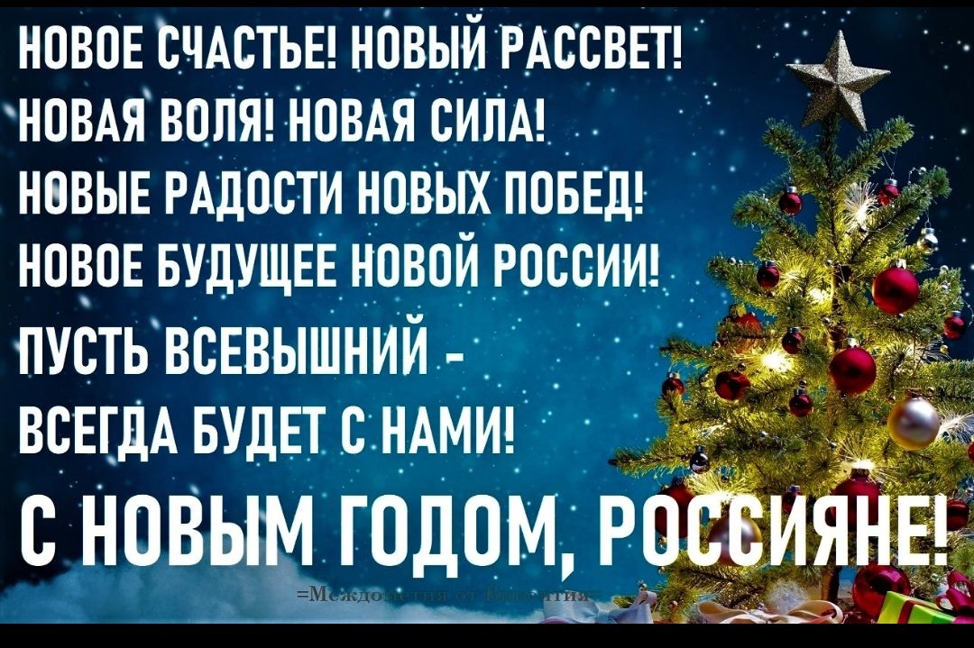 НПБПЕ ЕЧАПЪЕ НПВМЙ РАВСВЕТ НПВАЯВППЯ НОВАЯ СИЛА НВБЫЕ РАДПСТИ НПВЫХ ПОБЕД НПВДЕ БУДУЩЕЕ НПВЦЙ РОССИИ ПУСТЬВСЕНННИЙ ВБЕША БУДЕТ В НАМИ с новым юдпм РЬЁИ д_Ь Ьів