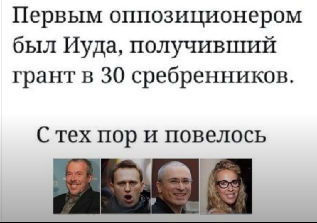 Первым оппозиционером был Иуда получивший грант в 30 сребренников С тех пор И ПОВЭЛОСЬ