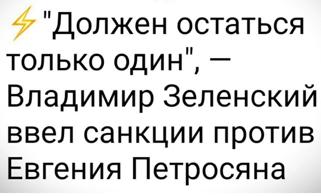 Должен остаться только один Владимир Зеленский ввел санкции против Евгения Петросяна