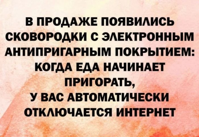 В ПРОДАЖЕ ПОЯВИАИОЬ СКОВОРОДКИ с ЭАЕКТРОННЫМ АНТИПРИГАРНЫМ ПОКРЫТИЕМ КОГДА ЕДА НАЧИНАЕТ ПРИГОРАТЬ У ВАС АВТОМАТИЧЕСКИ ОТКАЮЧАЕГОЯ ИНТЕРНЕТ А