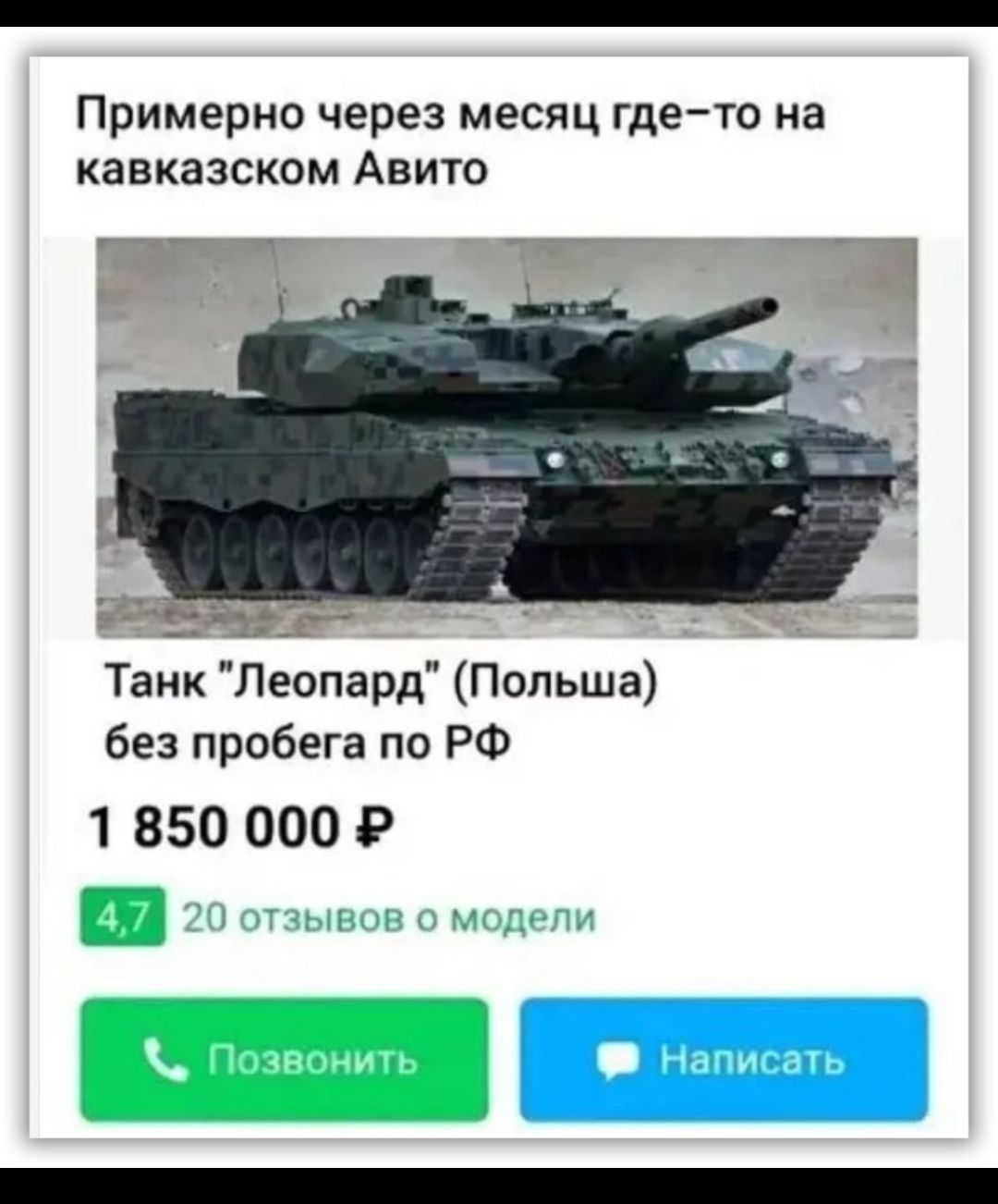 Примерно через месяц гдето на кавказском Авито Ёйй 7 7 Танк Леопард Польша без пробега по РФ 1 850 000 Р