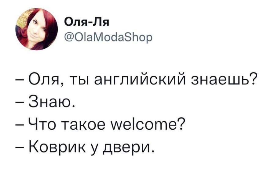 Оля Пя Оіа МобаЗПор Оля ты английский знаешь Знаю Что такое меісоте Коврик у двери