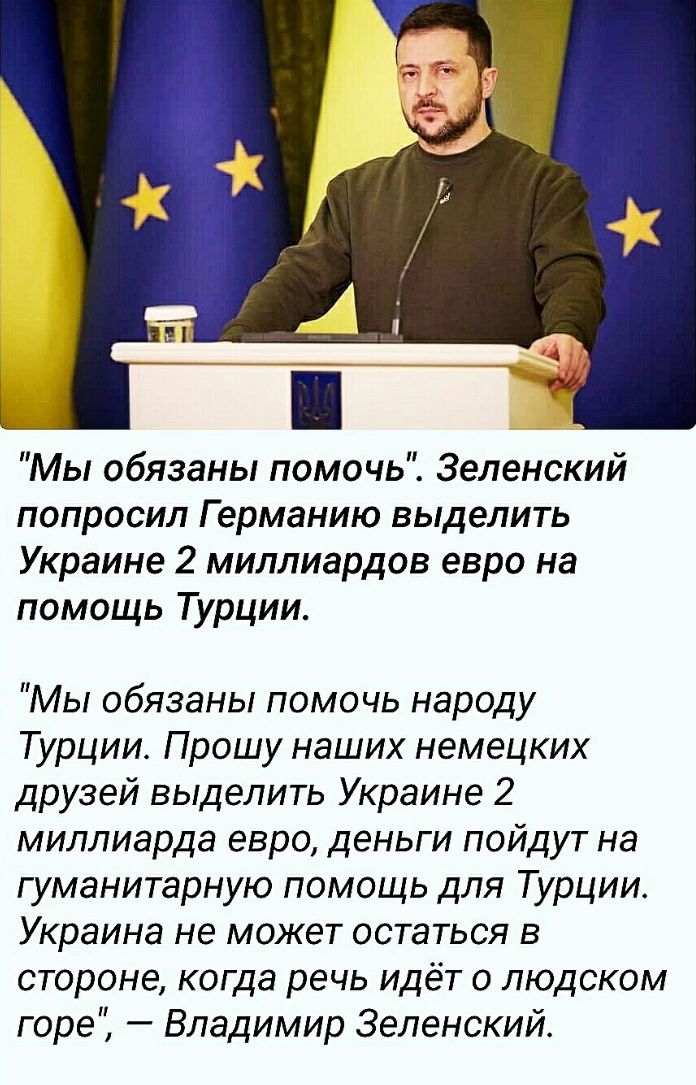 Мы обязаны помочьі Зеленский попросил Германию выделить Украине 2 миллиардов евро на помощь Турции Мы обязаны помочь народу Турции Прошу наших немецких друзей выделить Украине 2 миллиарда евро деньги пойдут на гуманитарную помощь для Турции Украина не может остаться в стороне когда речь идёт людском горе Владимир Зеленский