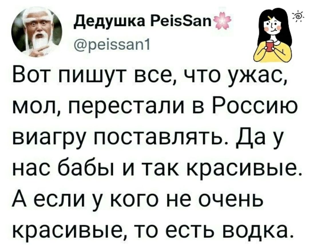 дедушка Реіэзапд реіззагп Вот пишут все что ужас мол перестали в Россию виагру поставлять Да у нас бабы и так красивые А если у кого не очень красивые то есть водка